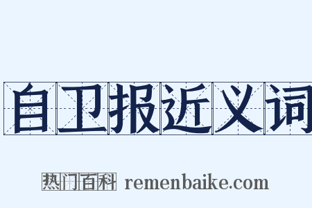 自卫报近义词是什么意思的图片
